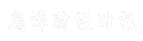 鹰潭财经时报
